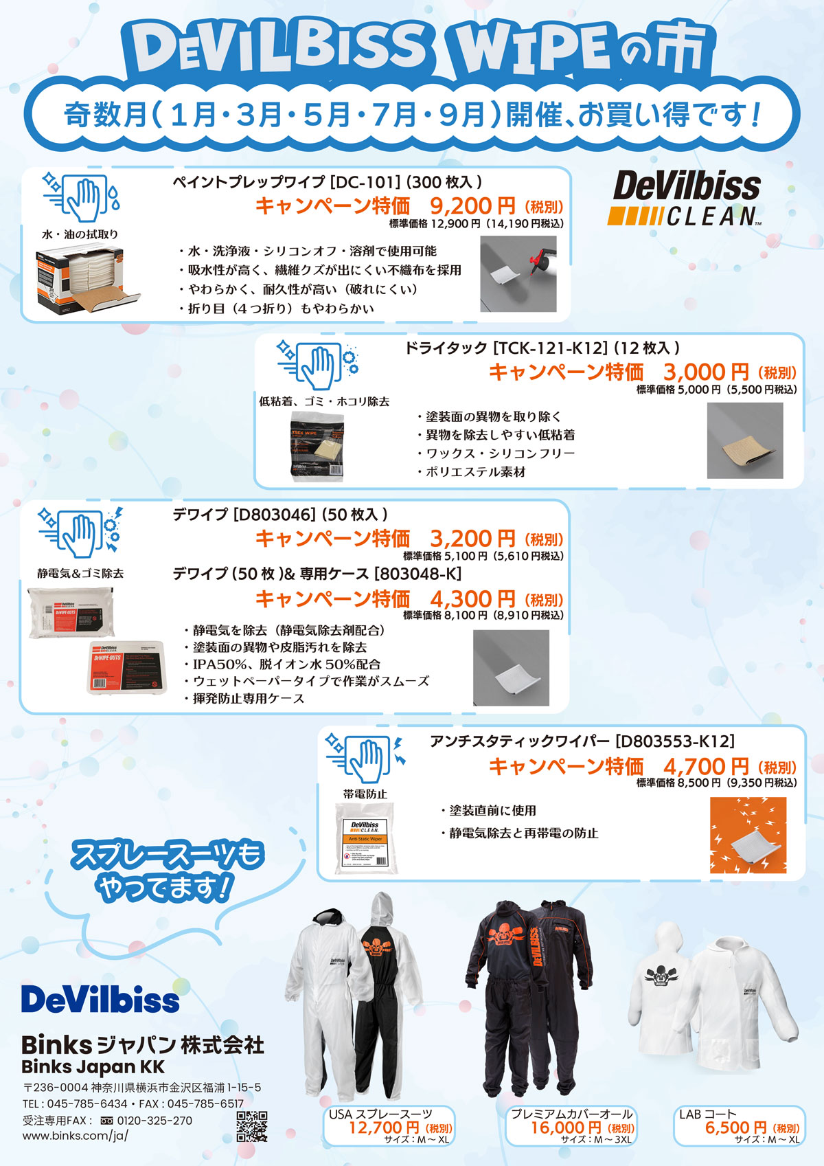 2026年 奇数月はDEVILBISS WIPEの市 1月・3月・5月・7月・9月開催、お買い得です。