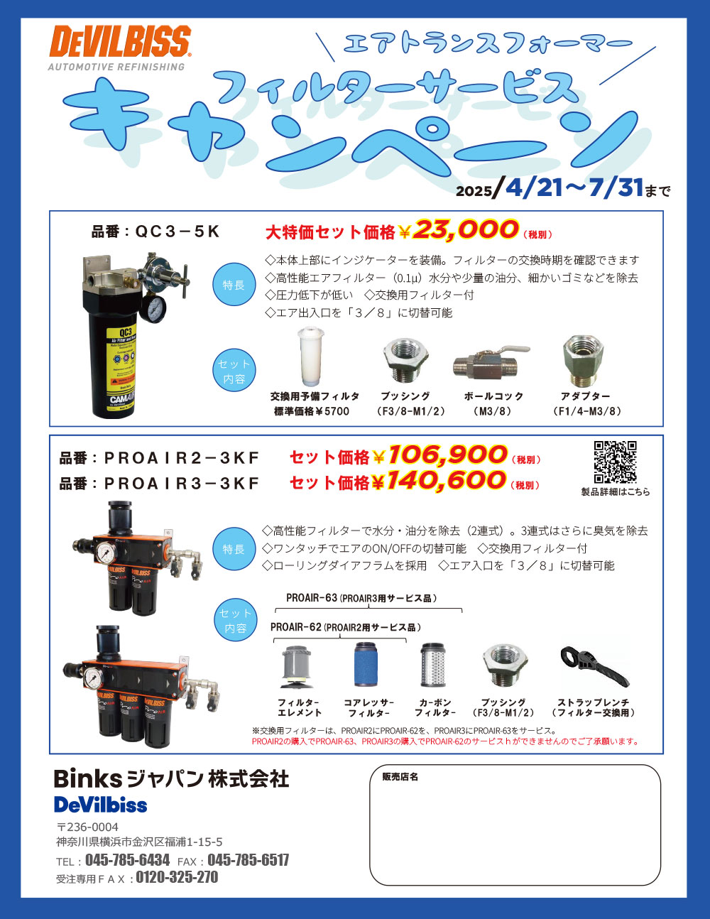 デビルビス『フィルターサービスキャンペーン』