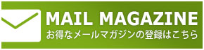 お得なメールマガジンのご登録はこちら