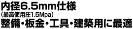 内径6.5mm仕様（最高使用圧1.5Mpa）整備・板金・工具・建築用に最適