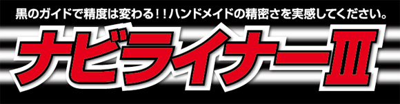 ナビライナーIII