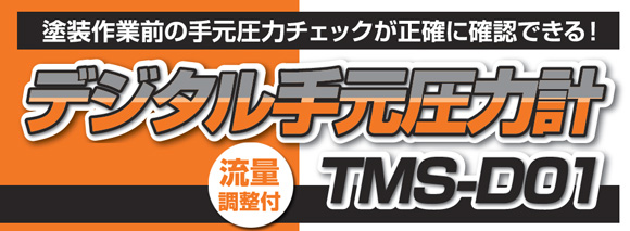 デジタル手元圧力計TMS-D01