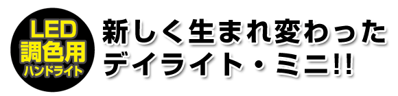 新しく生まれ変わったデイライト・ミニ!!