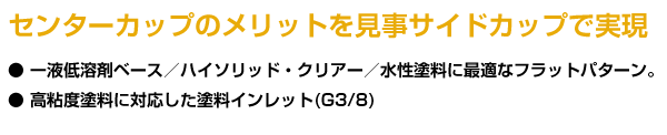 センターカップのメリットを見事サイドカップで実現