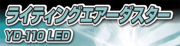 ライティングエアーダスターYD-110LED